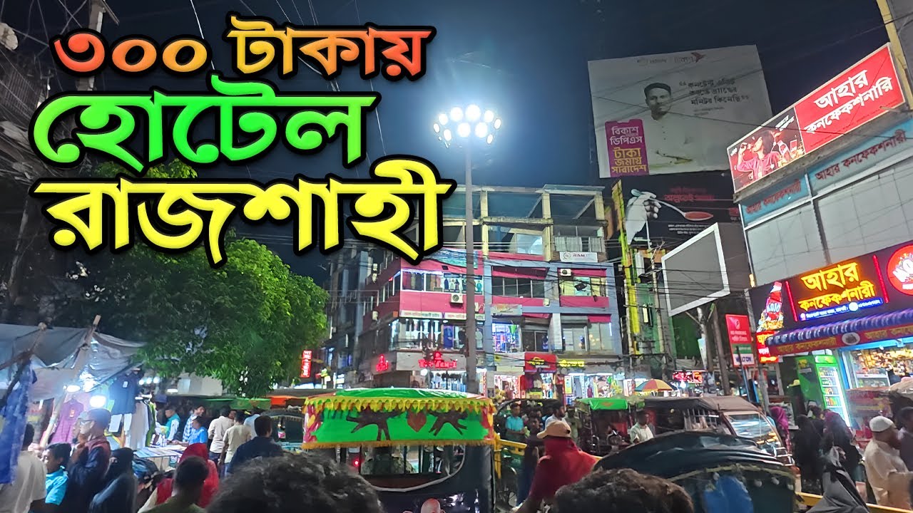 রাজশাহী শহরে কম খরচে হোটেল | Cheap Hotel in Rajshahi City |