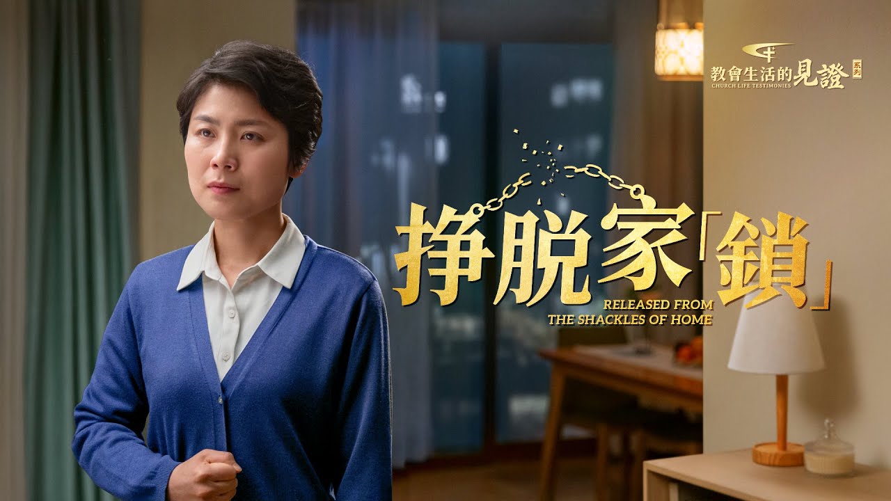 基督徒的經歷見證《挣脱家「鎖」》