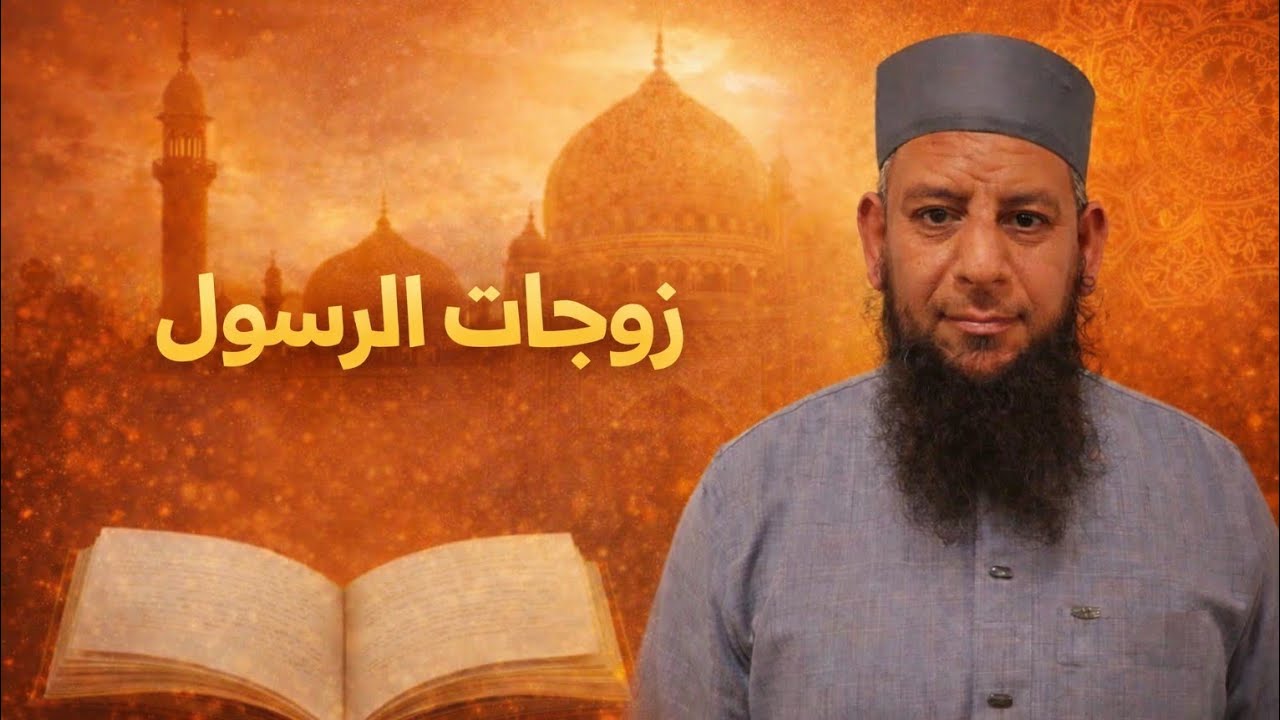 سلسلة زوجات الرسول صلى الله عليه وسلم 1 | الشيخ ممدوح الشال 