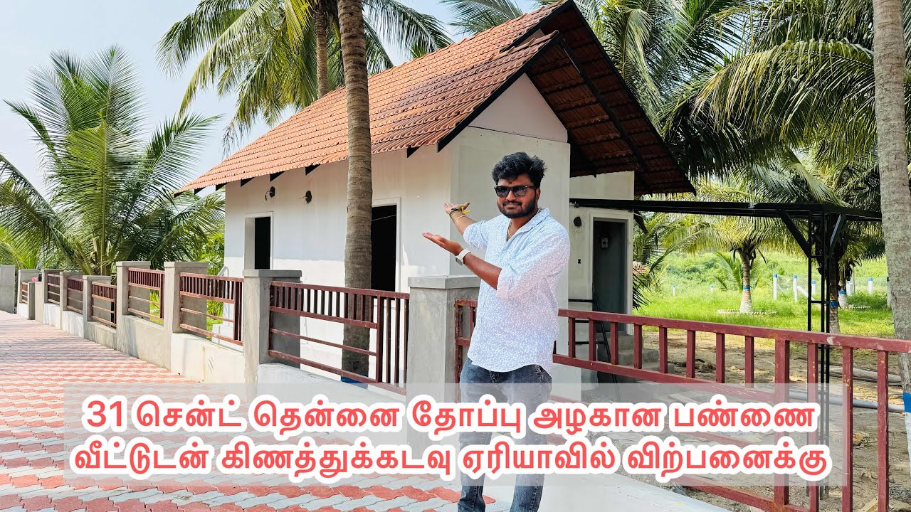 1273) 31 சென்ட் அழகான தென்னை தோப்பு அழகான பண்ணை வீட்டுடன் கிணத்துக்கடவு ஏரியாவில் விற்பனைக்கு