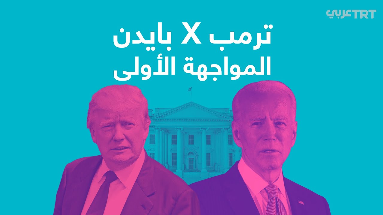 أول مناظرة بين الرئيس الأمريكي ترمب ومنافسه بايدن