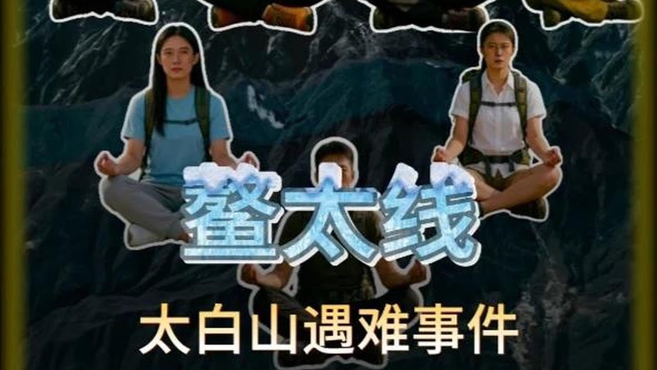 七人违规登山，最后却仅有六人成功下山。#徒步 #探险 #神秘园