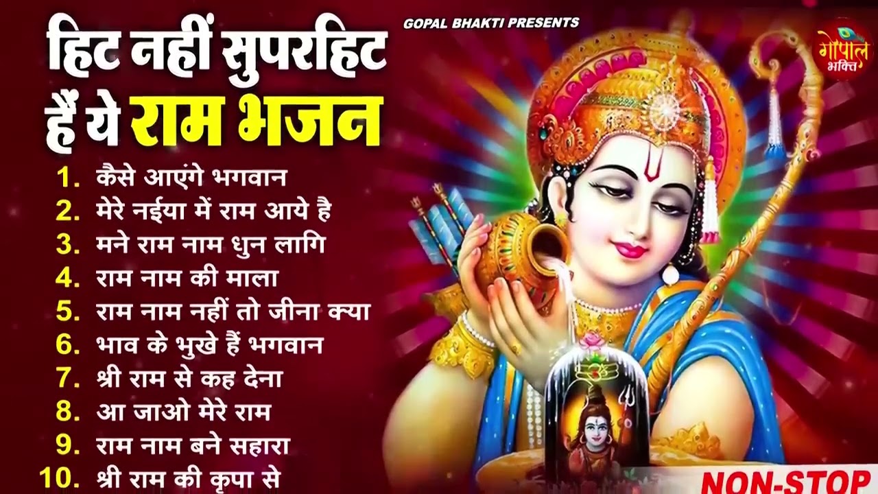 राम जी के मधुर मधुर भजन | New Ram Bhajan 2026 | Non Stop Ram Ji ke Bhajans | Ram Ji Bhajan | Songs
