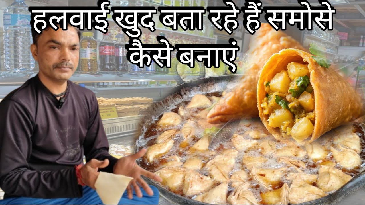 आज तक आपने ऐसा समोसा नहीं बनाया होगा | Halwai Se Jane Samose Ko Kadak banane ki secret Recipe |