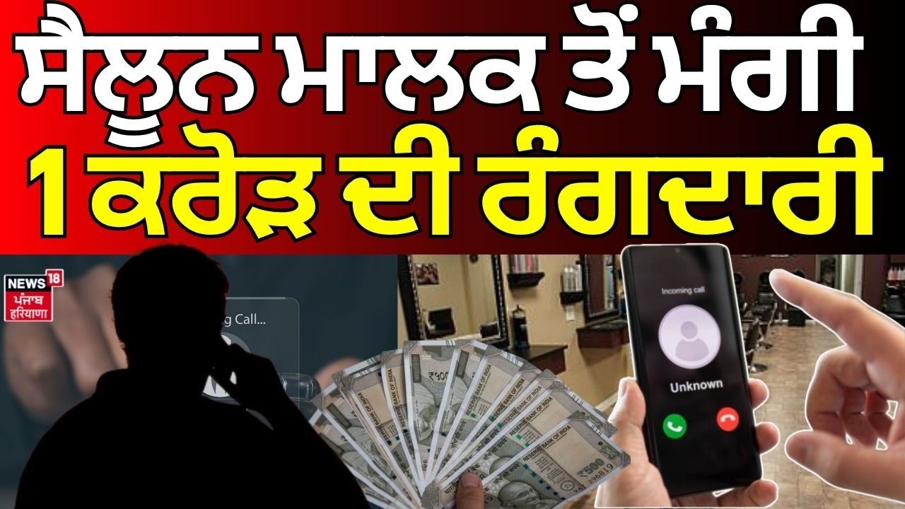 Chandigarh News | ਸੈਲੂਨ ਮਾਲਕ ਤੋਂ ਮੰਗੀ 1 ਕਰੋੜ ਦੀ ਰੰਗਦਾਰੀ| Ransom Call | Today News | N18V