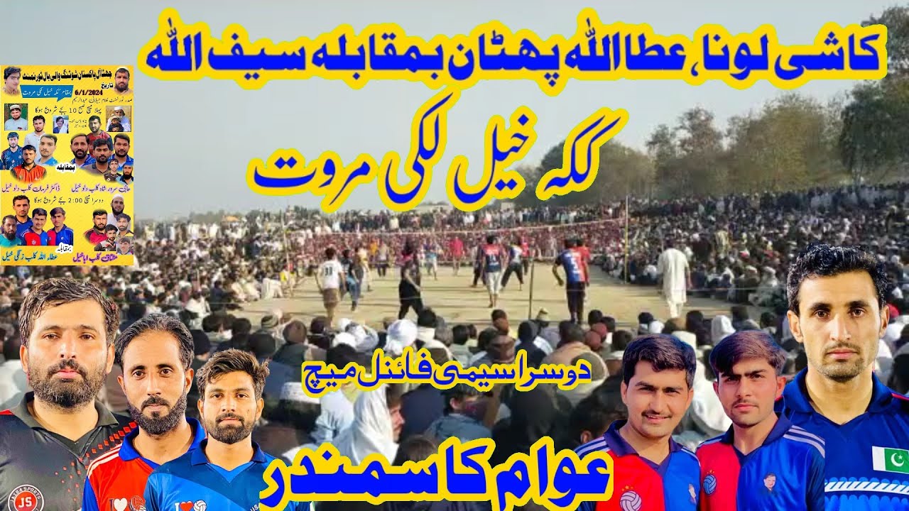 ککہ خیل لکی مروت Kashi Atif Loona Pathan VS Saif Ullah Bloach New Shooting Volleyball Match 2024
