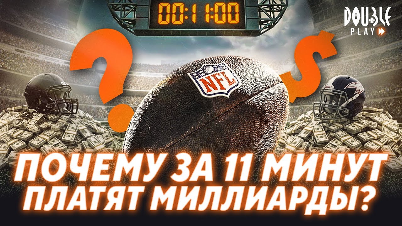 САМЫЕ ДОРОГИЕ 11 МИНУТ В СПОРТЕ — DOUBLE PLAY