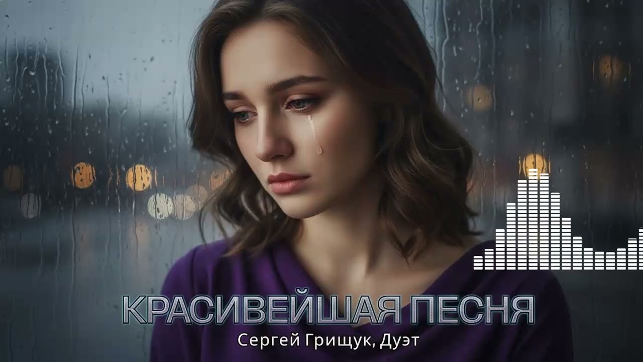 Жизненный Шансон 2024: Песня Дуэта, которая трогает душу и заставляет плакать