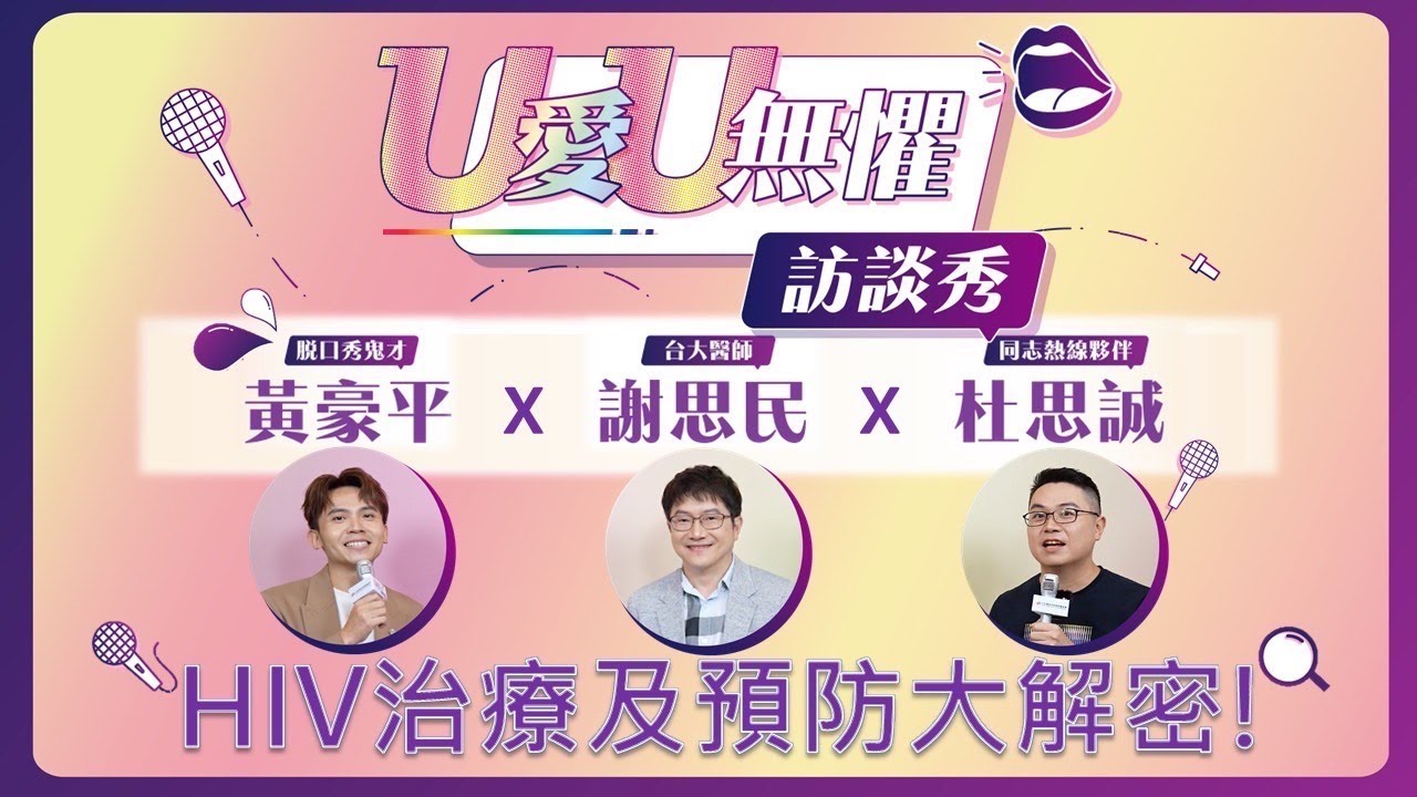 【 U愛U無懼 】訪談秀：什麼是U=U？有效預防愛滋的方式有哪些？不要查Google，出門匿名篩檢就對了！