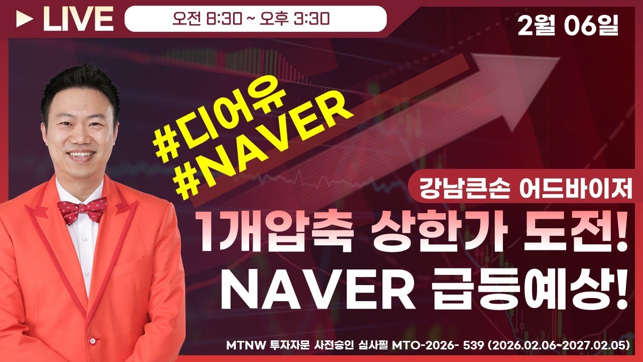 1개 압축 상한가 도전! NAVER  급등예상! ▶강남큰손◀ [장중공개방송]