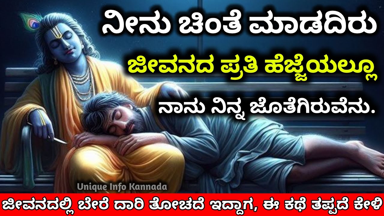ಜೀವನದಲ್ಲಿ ಕಷ್ಟಗಳು ಹೆಚ್ಚಾದಾಗ ಈ ಕಥೆ ತಪ್ಪದೆ ಕೇಳಿ | Best Krishna Motivational Story Kannada