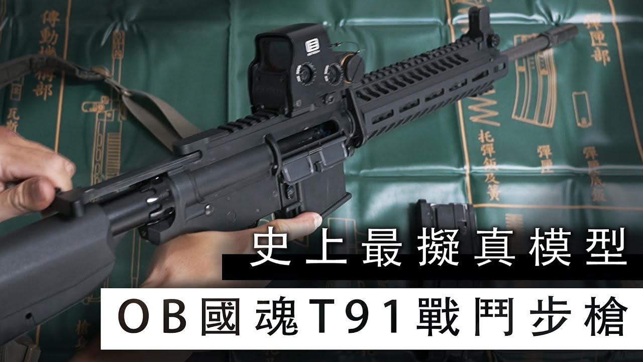 史上最擬真T91模型槍？！ / 退役國軍必備的收藏品！！【LongFei】OB工作室 國魂T91 氣動步槍 M-lok戰術護木版本