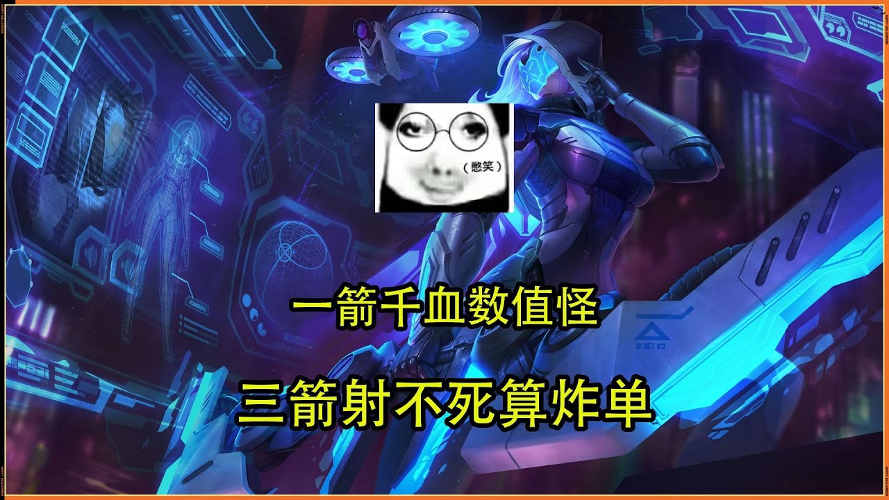 LOL英雄聯盟【艾希ASHE】最新黑科技究極增傷流，版本最超模AD瞄準鏡寒冰！ #LOL#英雄聯盟#木魚仔