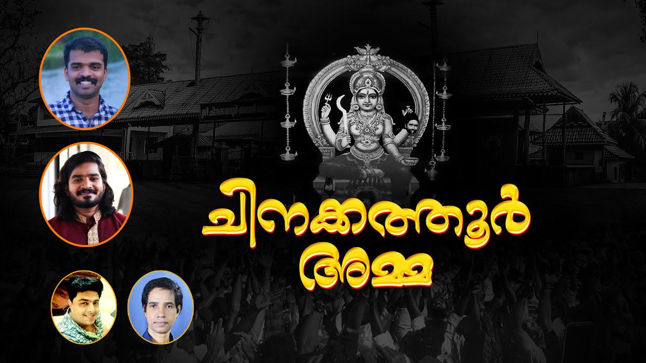 ചിനക്കത്തൂര്‍ അമ്മ | Chinakathoor Amma | Chinakathoor Pooram Song #satwikam #satwikam_creations