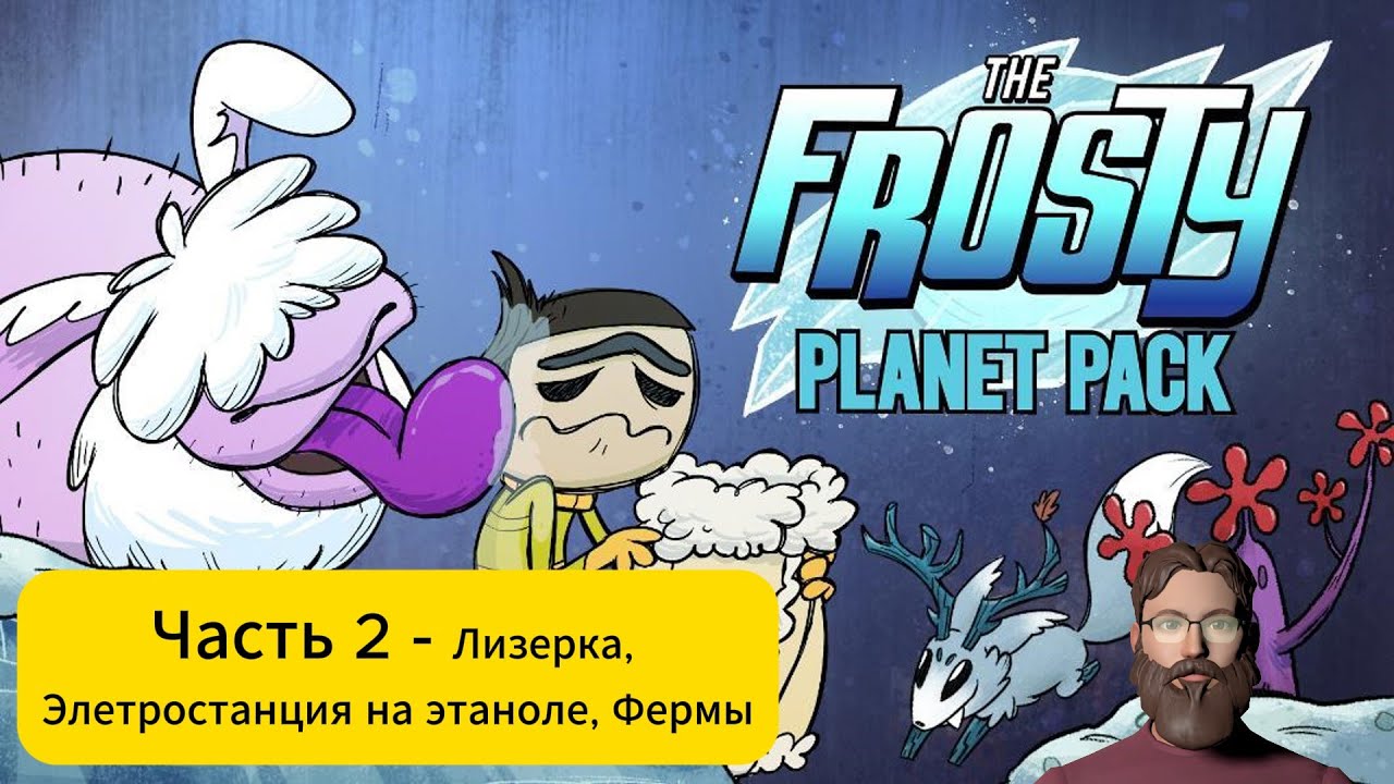 Oxygen Not Included! DLC The Frosty Planet Pack Часть 2 - Лизерка, Электростанция на этаноле, Фермы