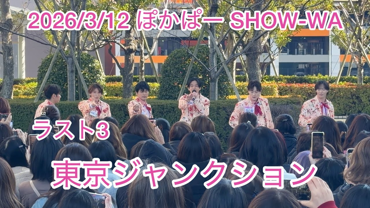 2026/3/12 ぽかぱー 東京ジャンクション SHOW-WA