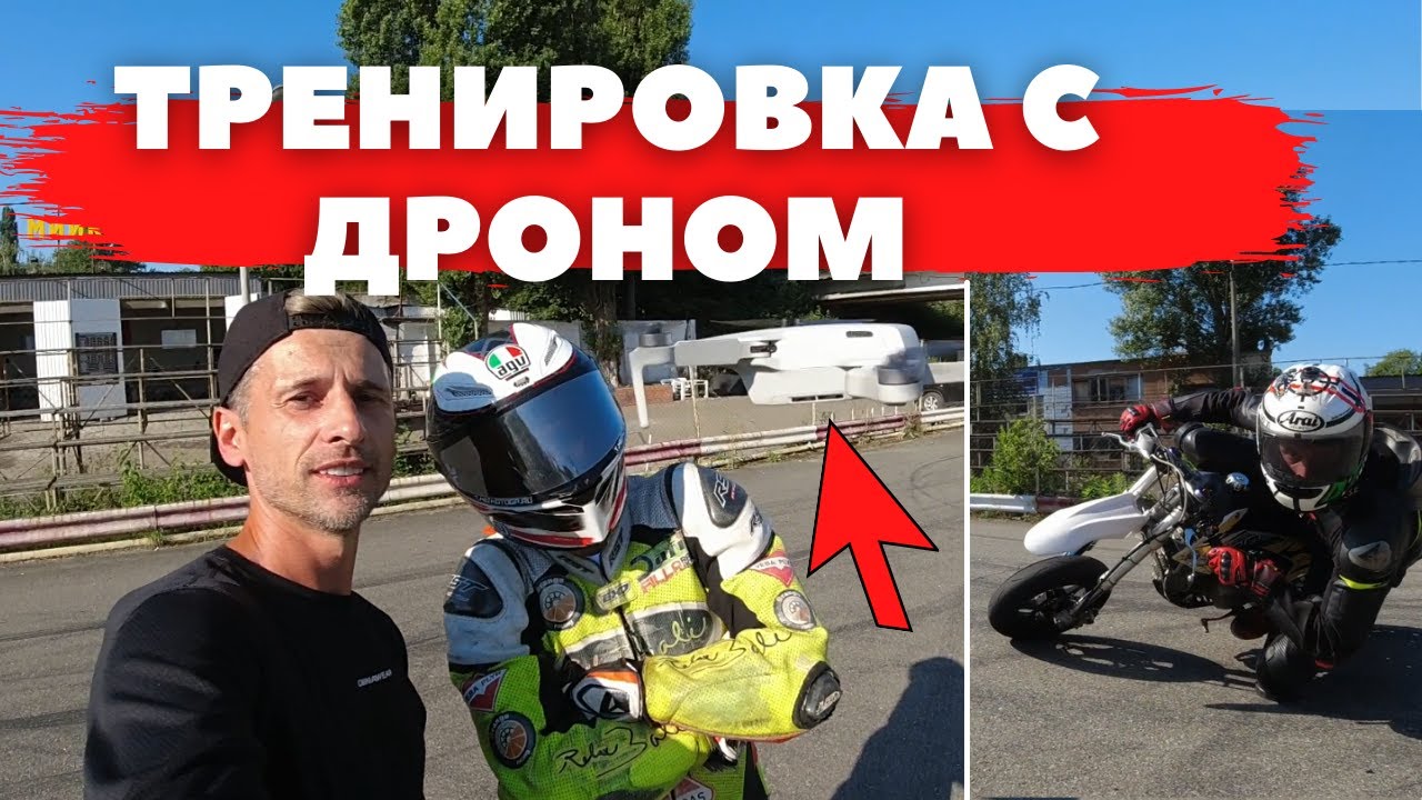 МОТОТРЕНИРОВКА С КВАДРОКОПТЕРОМ DJI | МОТОБЛОГ на питбайках | Шкмг минимотарды