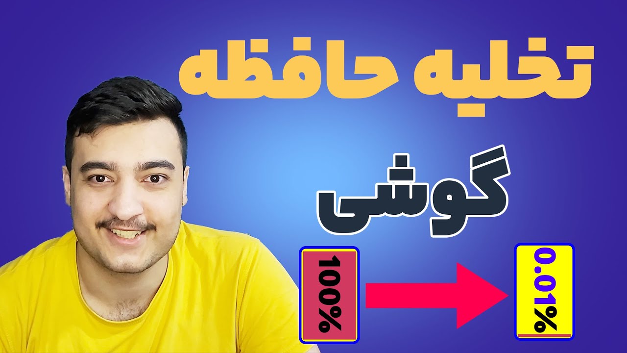 روش های اصولی خالی کردن حافظه گوشی | آموزش آزاد کردن و تخلیه حافظه موبایل