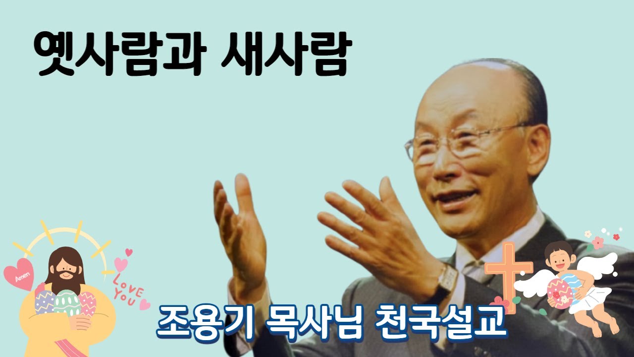 (Thanksliving - 조용기 목사님의 천국설교 ''옛사람과 새사람