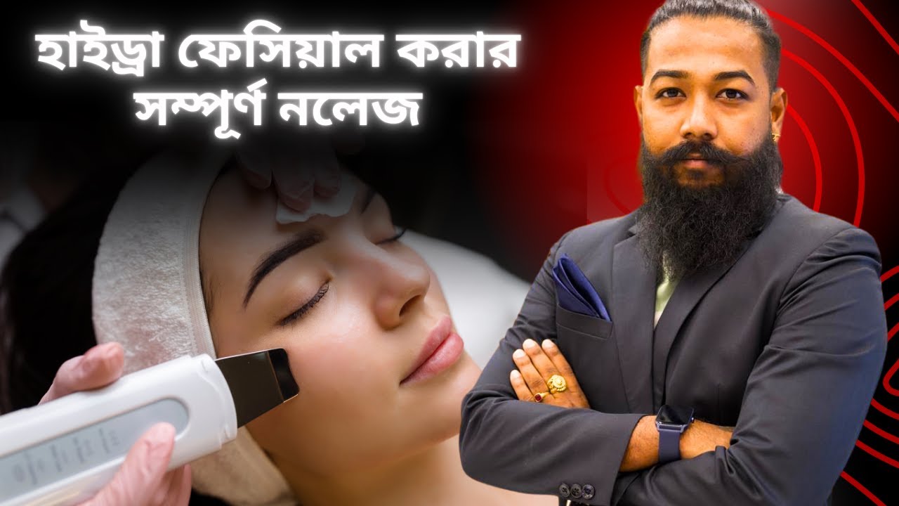 হাইড্রা ফেসিয়াল করার সম্পূর্ণ নলেজ । HYDRA FACIAL FULL KNOWLEDGE | BARBER LIFE VLOG