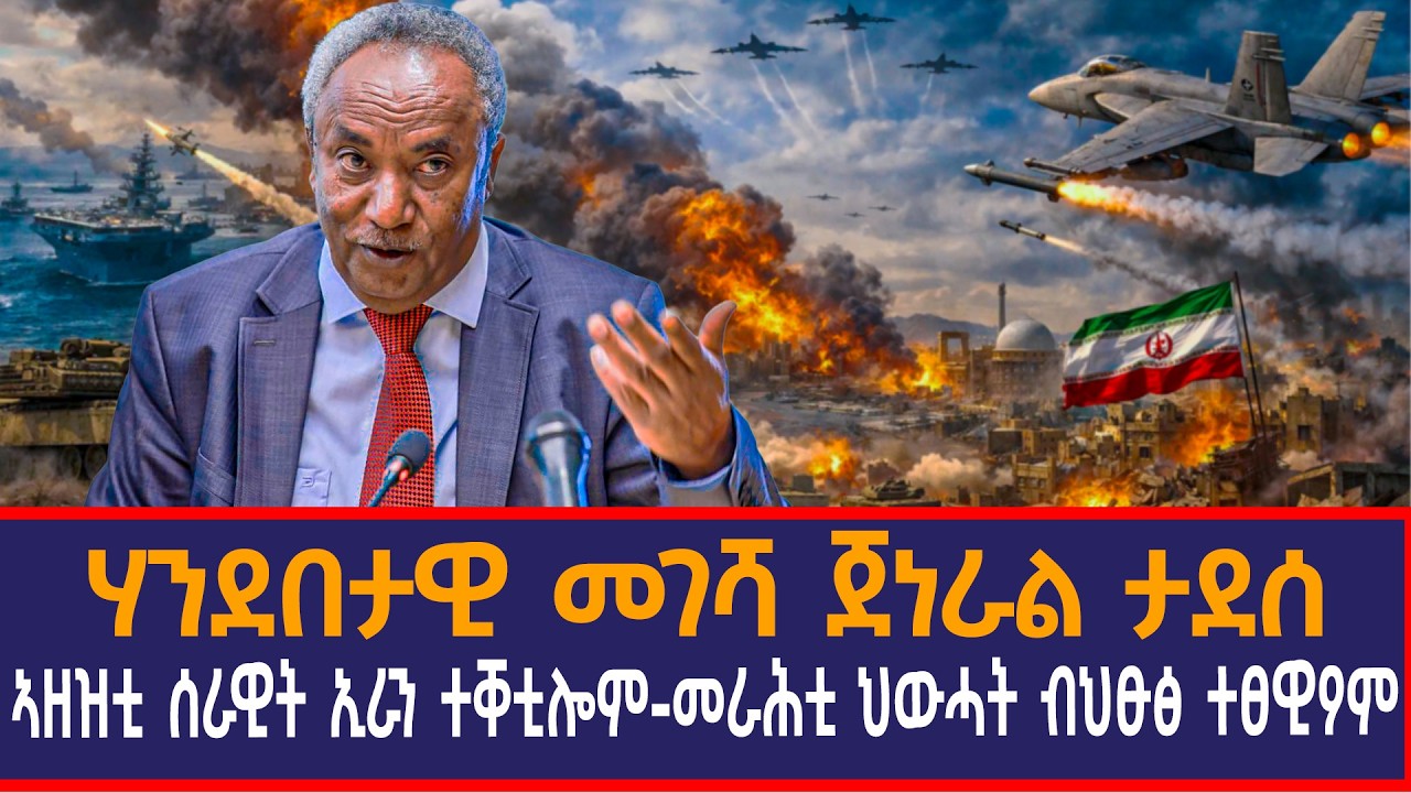 ሃንደበታዊ መገሻ ጀነራል ታደሰ| ኣዘዝቲ ሰራዊት ኢራን ተቐቲሎም-መራሕቲ ህውሓት ብህፁፅ ተፀዊዖም