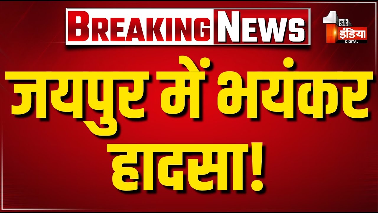 Accident: जयपुर में बड़ा हादसा! एक के बाद एक कारों में हुई भिड़ंत | Jaipur Traffic News | First India