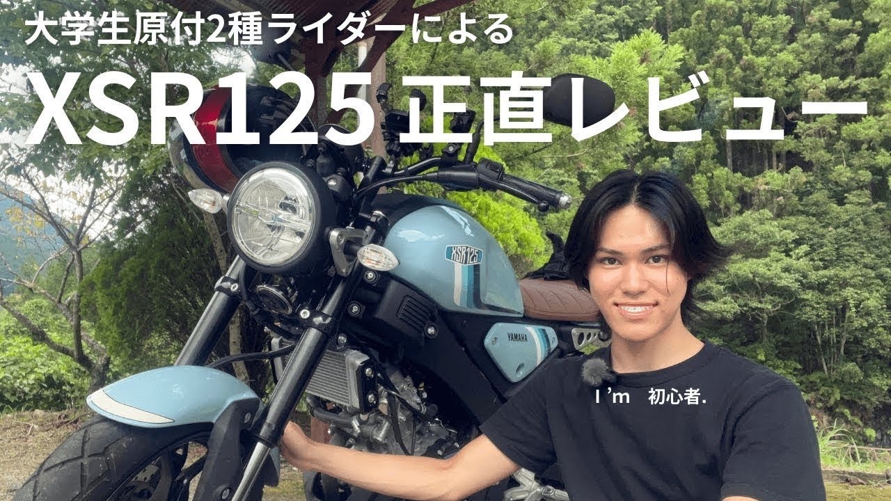 【XSR125】初心者による簡単正直レビュー