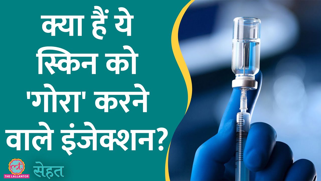 सेलेब्स Glutathione Injection से स्किन का रंग बदलते हैं, पर इसका रिस्क जानते हैं? | Sehat ep 740