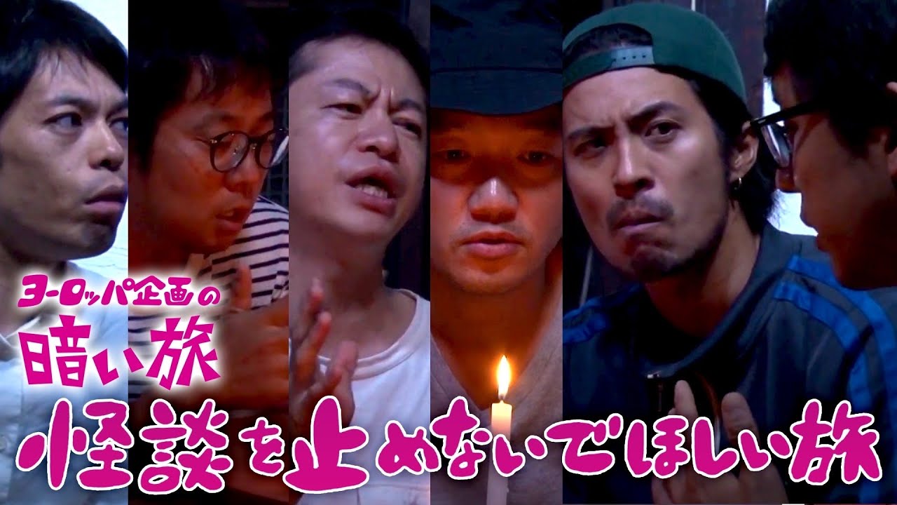 【ホラー】怪談を止めないでほしい旅【ヨーロッパ企画の暗い旅】