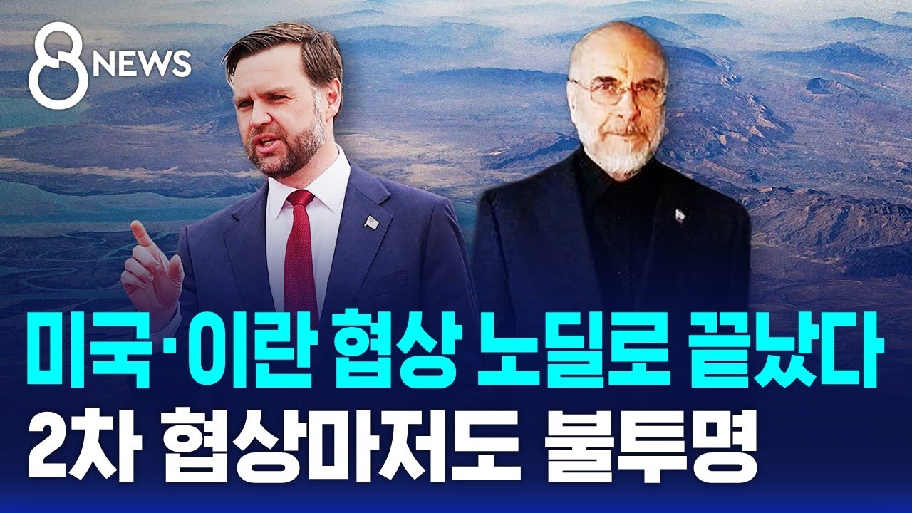 미국&middot;이란 협상 노딜로 끝났다..2차 협상마저도 불투명 / SBS 8뉴스