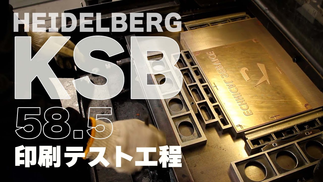 HEIDELBERG KSB 58.5 Letterpress Printing Test｜ハイデルベルグ 活版印刷 試し刷り