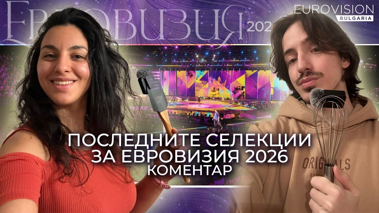 ЕВРОВИЗИЯ 2026 - последни СЕЛЕКЦИИ и още НОВИ ПЕСНИ | Eurovision Bulgaria
