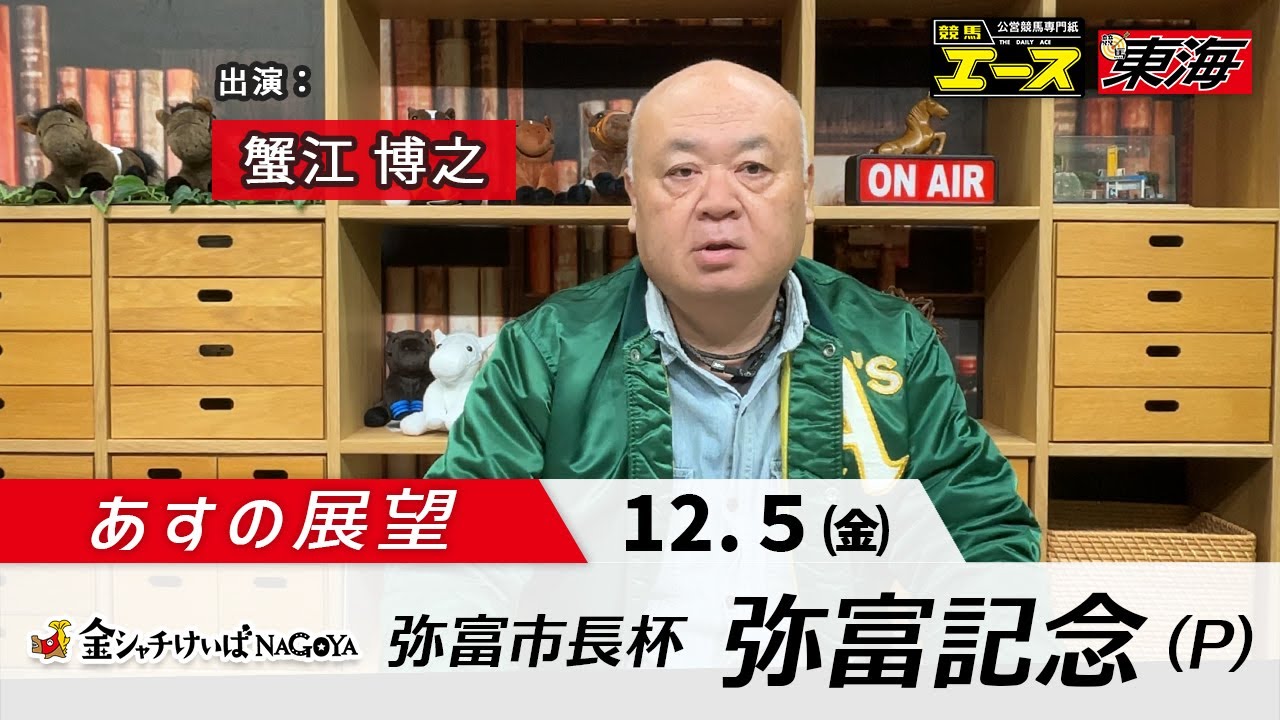【あすの展望】2025年12月5日　弥富記念  ― 蟹江博之（競馬東海）