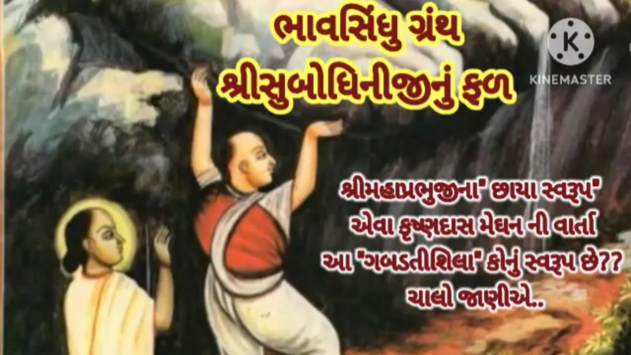 શ્રીમહાપ્રભુજીના 'છાયા સ્વરૂપ' કૃષ્ણદાસ મેઘનની વાર્તા | ગબડતી શિલા કોનું સ્વરૂપ છે?