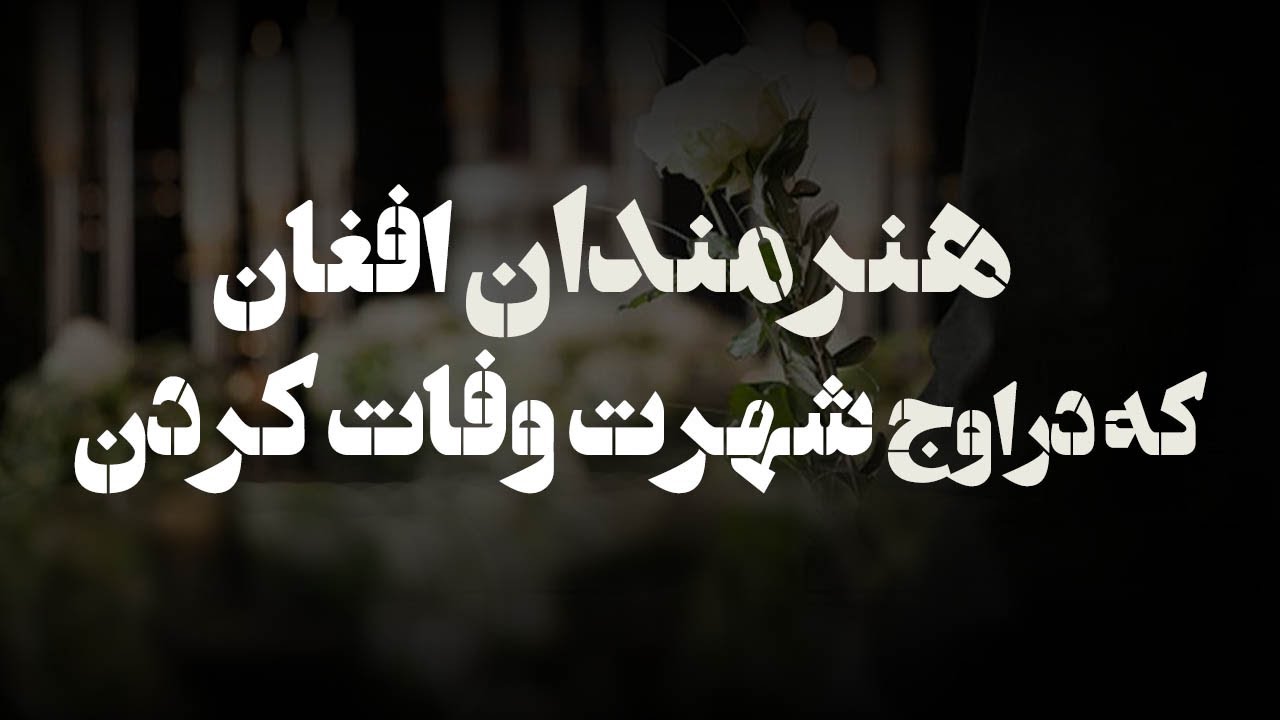 هنرمندان افغان که در اوج شهرت وفات کردن!