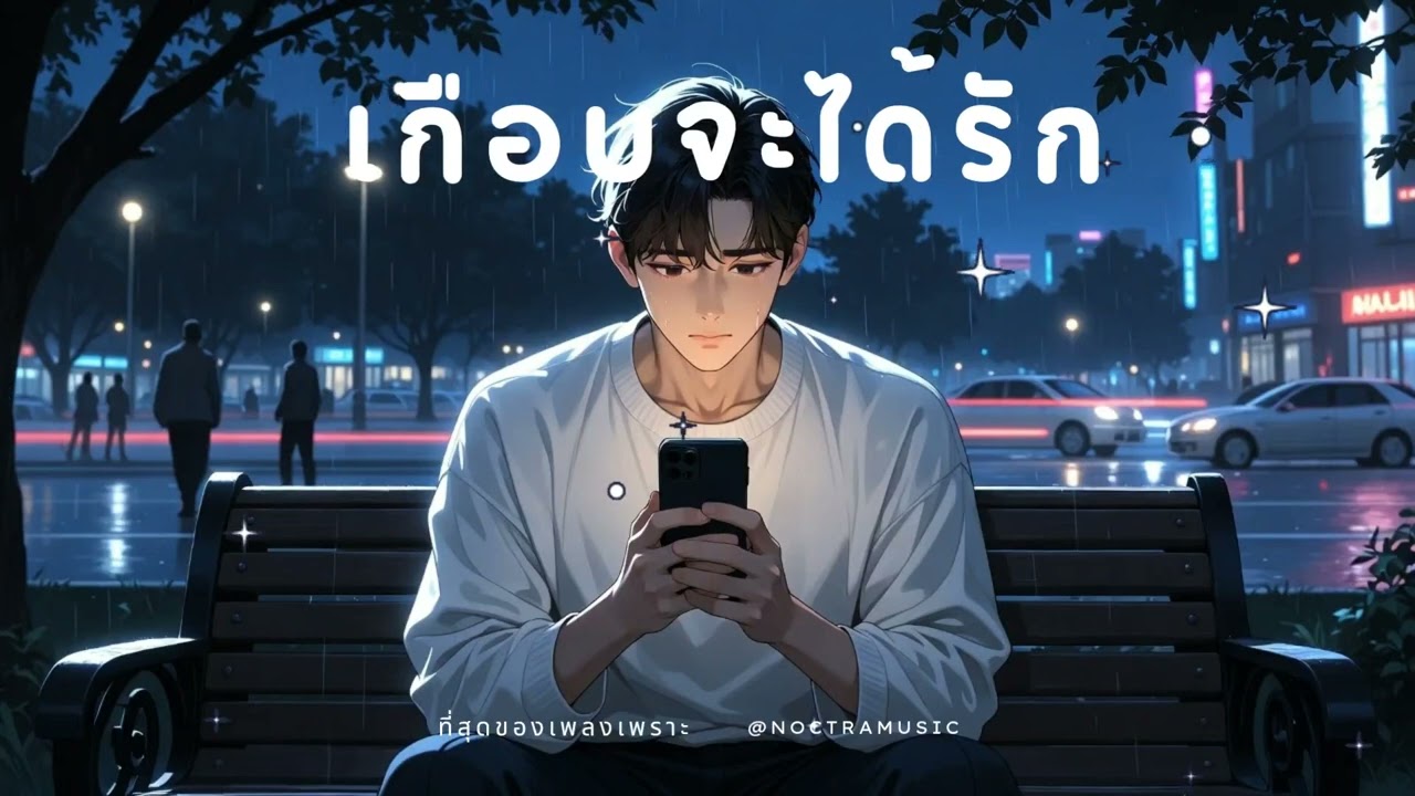 เกือบจะได้รัก - เพลงเศร้าที่สุดของปี 2026