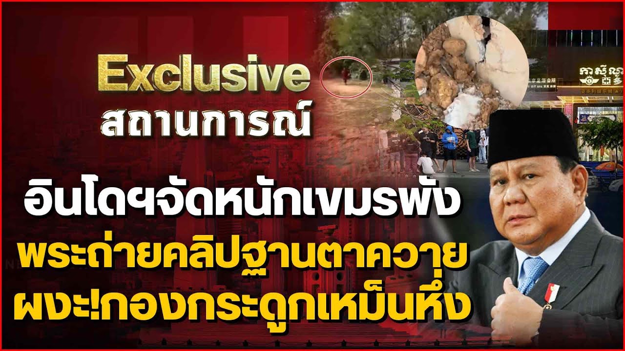 อินโดฯจัดหนักเขมรพัง พระถ่ายคลิปฐานตาควาย ผงะ!กองกระดูกเหม็นหึ่ง