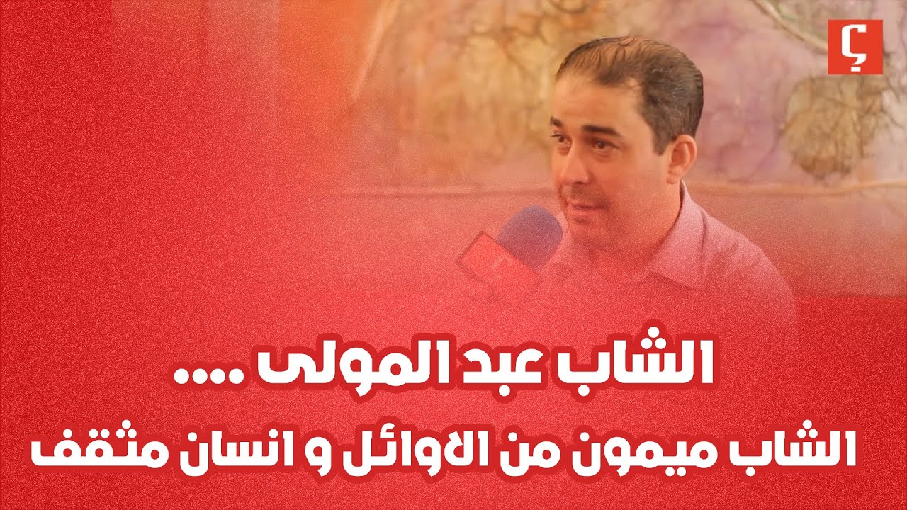 الشاب عبد المولى .... الشاب ميمون من الاوائل و انسان مثقف