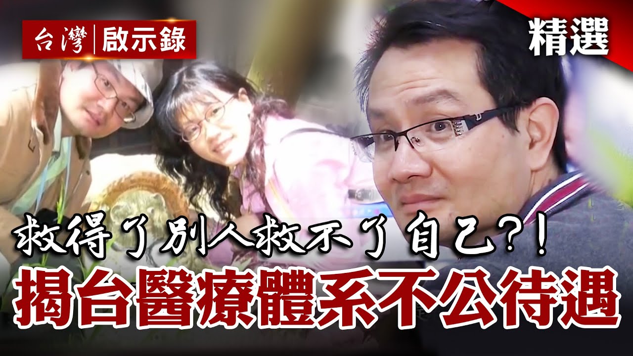 新婚2年 醫師丈卻成失憶男？揭台醫療體系不公待遇！救得了別人救不了自己？【希望為愛重生】