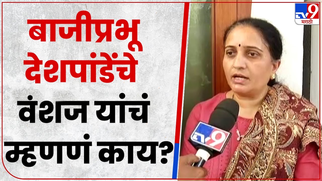 Bajiprabhu Deshpande's Family:फुलाजी आणि बाजीप्रभू देशपांडे यांच्यामधील वैर दाखवल्याचा प्रसंग चुकीचा