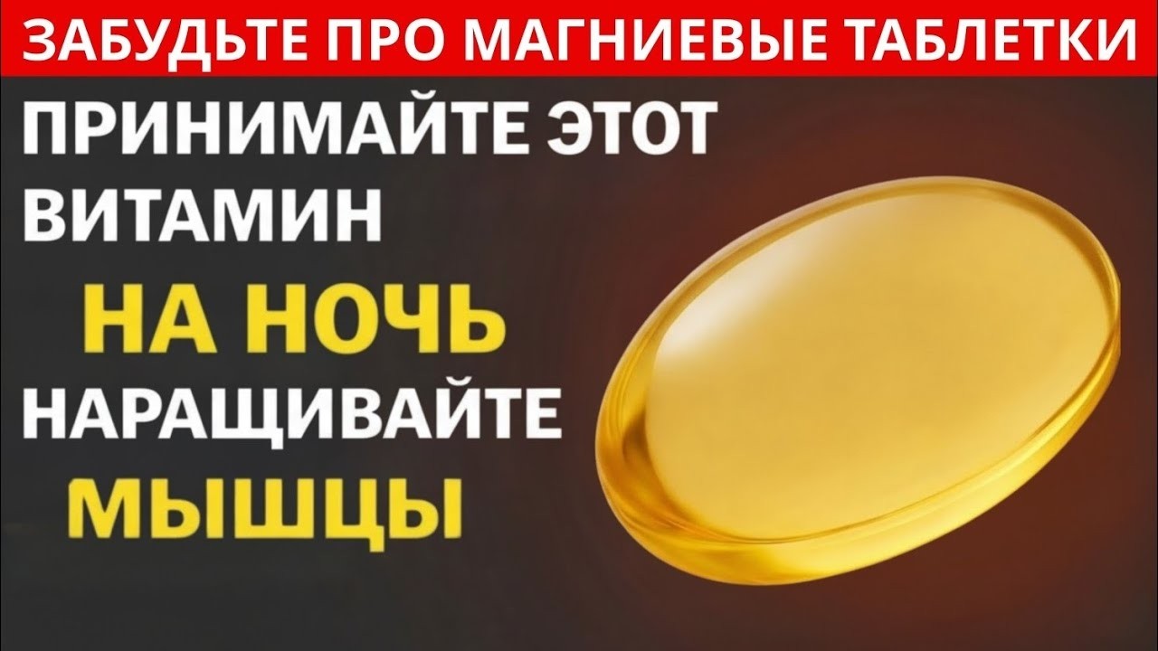 Забудьте о добавках с магнием! Принимайте витамины на ночь, чтобы восстановить мышцы за одну ночь