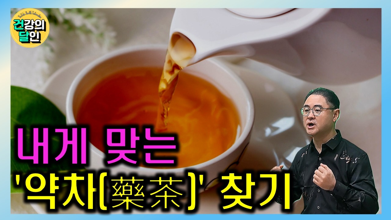 [건달TV] 추운 겨울에 필요한 건강 약차(藥茶) #겨울#건강#약차#건달TV#건강정보