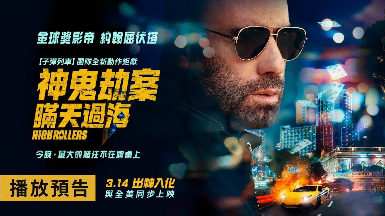 《子彈列車》團隊全新動作鉅獻！約翰屈伏塔重出江湖【神鬼劫案：瞞天過海】High Rollers 電影預告 3月14日(五) 出神入化 與全美同步上映