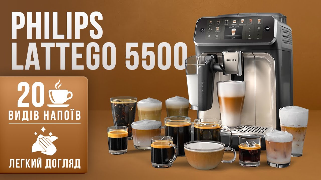 Кавомашина Philips LatteGo 5500: нові функції та 20 видів напоїв