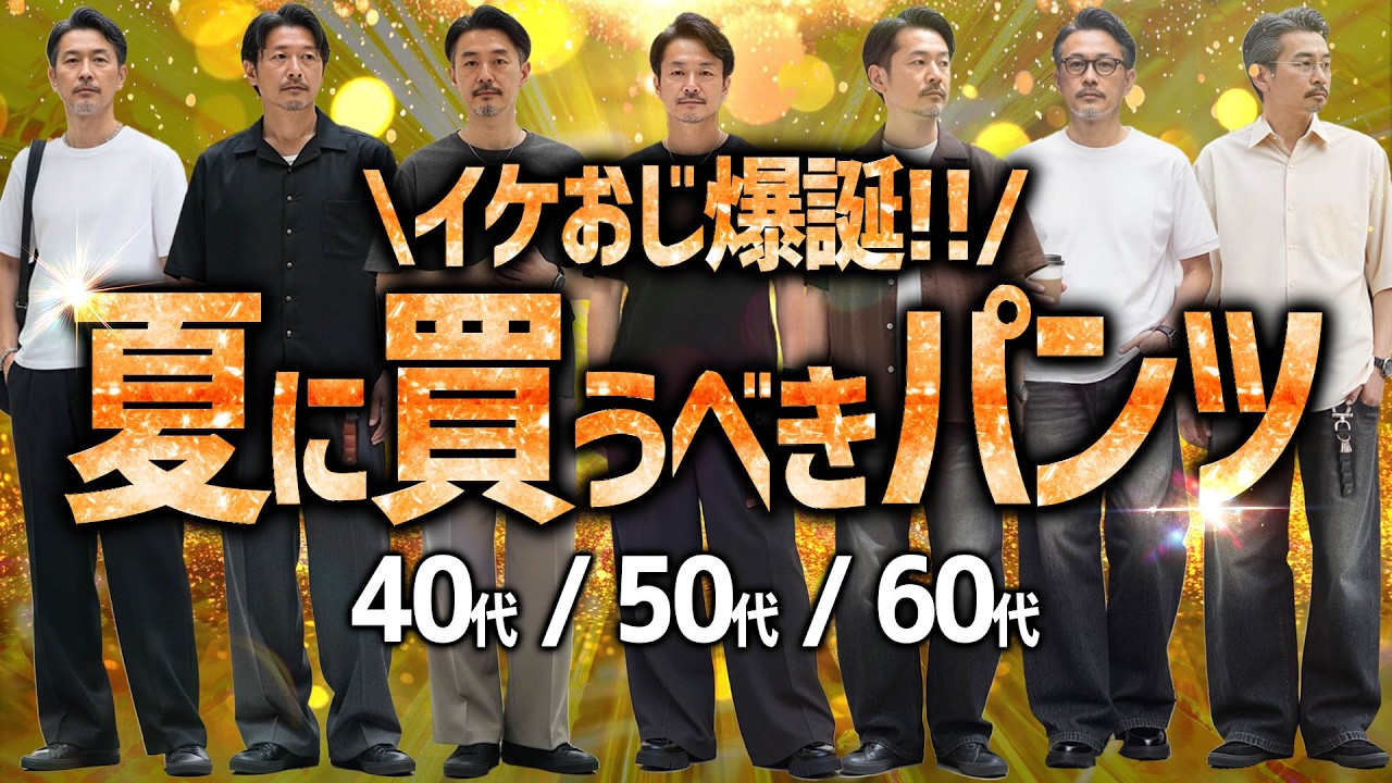 【40代50代60代必見】夏に履くべきパンツとその「ロジカルな理由」を徹底解説