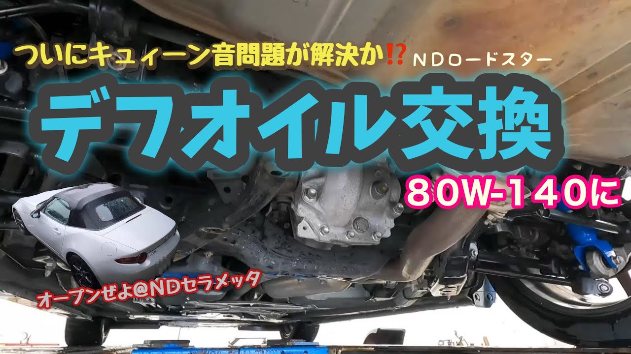 デフオイル交換(キュィーン音対策)／NDロードスター