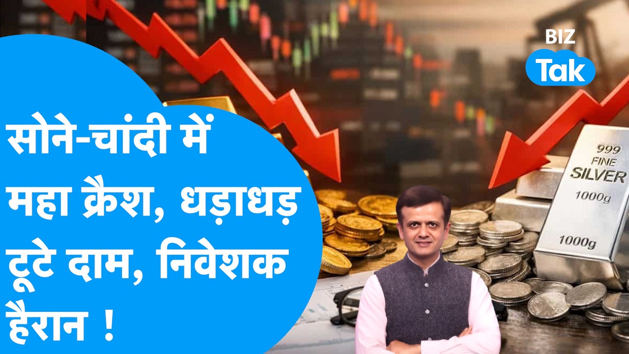 Gold Prices: सोने-चांदी में 'महा क्रैश', धड़ाधड़ टूटे दाम, निवेशक हैरान ! Biz Tak | Silver Prices