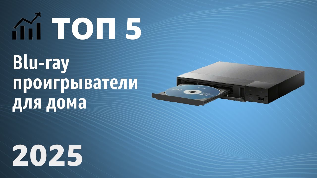 ТОП—5. Лучшие Blu-ray проигрыватели для дома. Рейтинг 2025 года!