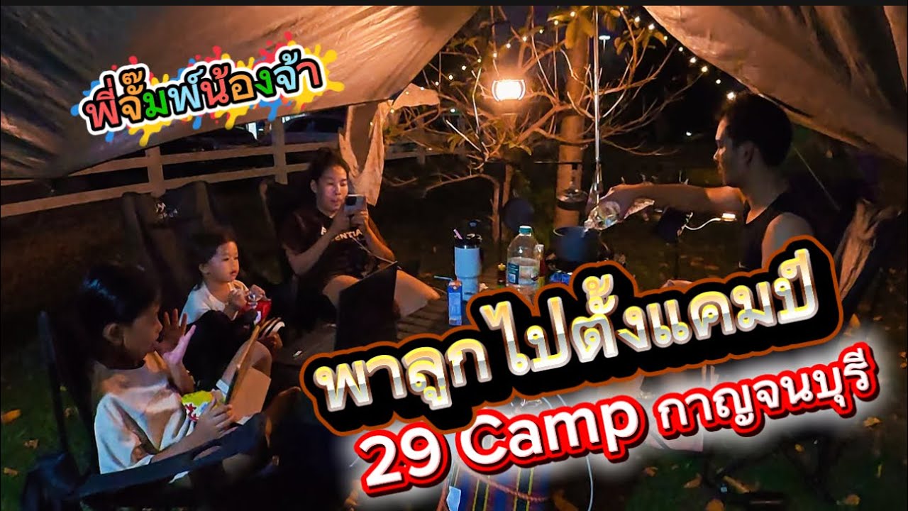 29 camp กาญจนบุรี พาลูกไปตั้งแคมป์ แวะดูต้นก้ามปูยักษ์  |พี่จั๊มพ์น้องจ้า| #จั๊มพ์จ้าหวานเจี๊ยบ 