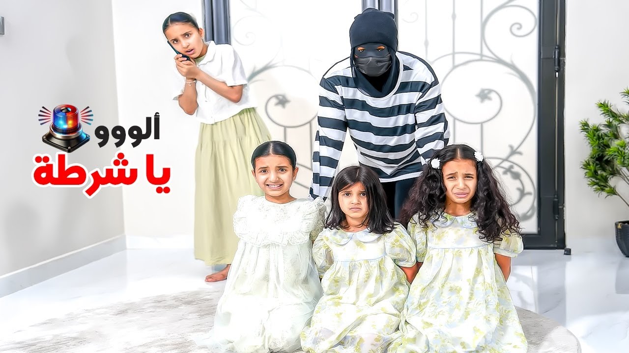كليب الوو يا شرطة الحقونا الحرامي دخل بيتنا  - 2025 Clip Aloo Ya Policet Al Hakouna  سوالف بناتي